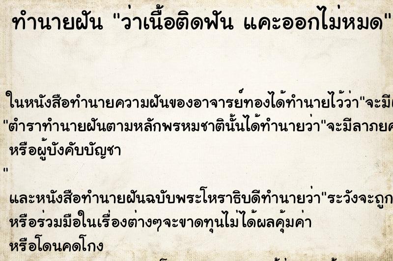 ทำนายฝันว่าเนื้อติดฟันแคะออกไม่หมด ทำนายฝันทำนายฝันว่าเนื้อติดฟันแคะออกไม่หมด